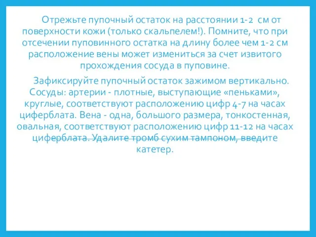 Отрежьте пупочный остаток на расстоянии 1-2 см от поверхности кожи (только