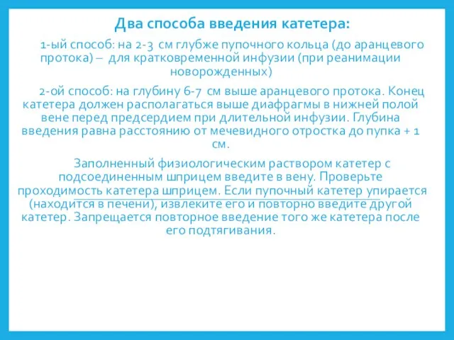 Два способа введения катетера: 1-ый способ: на 2-3 см глубже пупочного