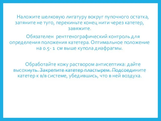 Наложите шелковую лигатуру вокруг пупочного остатка, затяните не туго, перекиньте конец