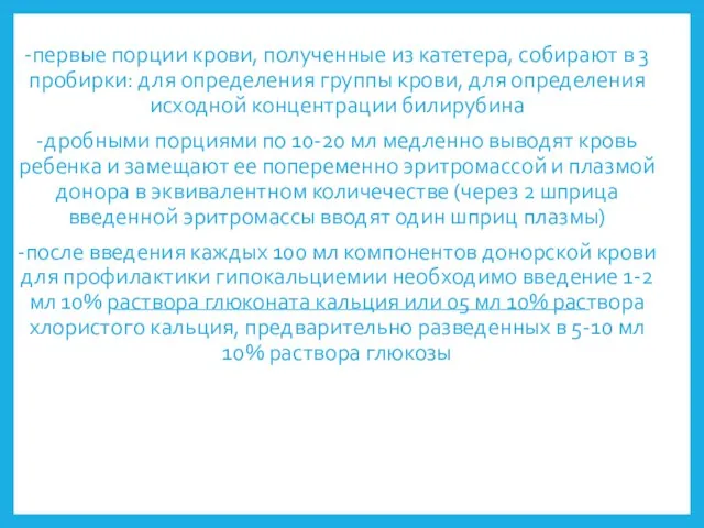 -первые порции крови, полученные из катетера, собирают в 3 пробирки: для