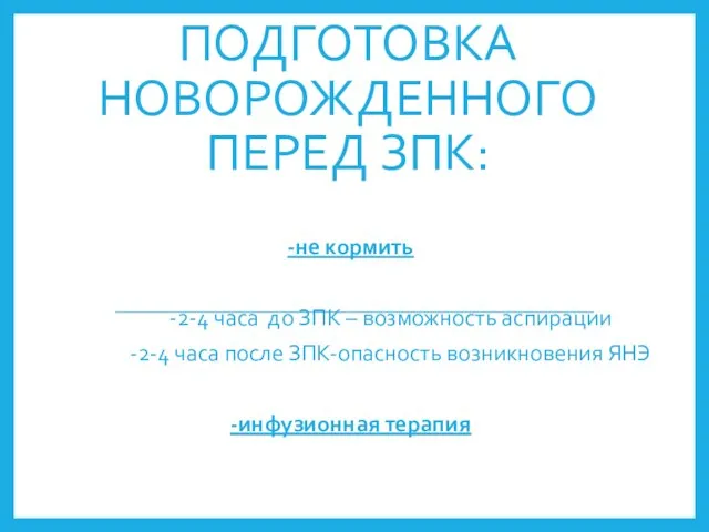 ПОДГОТОВКА НОВОРОЖДЕННОГО ПЕРЕД ЗПК: -не кормить -2-4 часа до ЗПК –