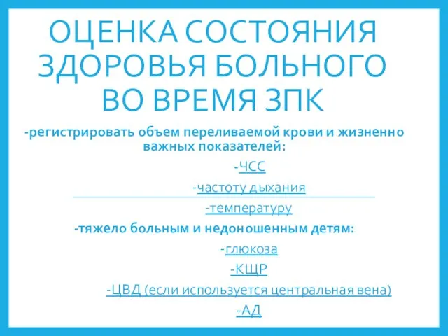 ОЦЕНКА СОСТОЯНИЯ ЗДОРОВЬЯ БОЛЬНОГО ВО ВРЕМЯ ЗПК -регистрировать объем переливаемой крови