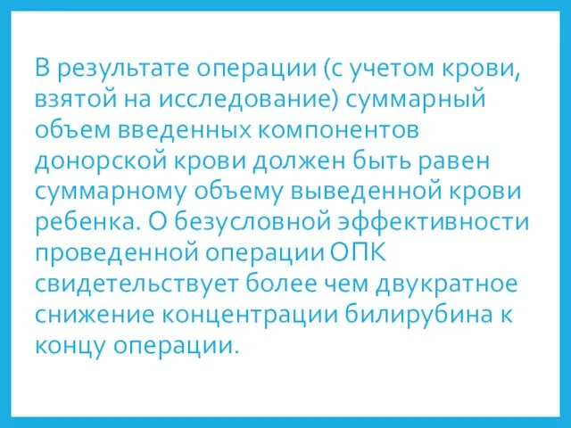 В результате операции (с учетом крови, взятой на исследование) суммарный объем