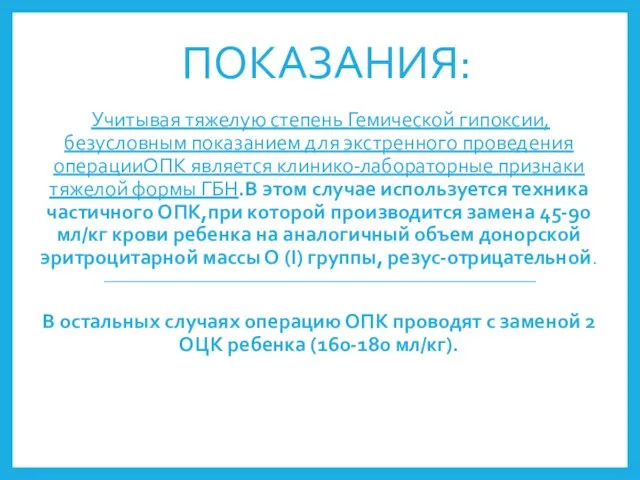 ПОКАЗАНИЯ: Учитывая тяжелую степень Гемической гипоксии, безусловным показанием для экстренного проведения