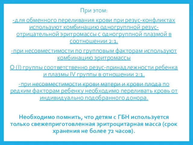 При этом: -для обменного переливания крови при резус-конфликтах используют комбинацию одногруппной