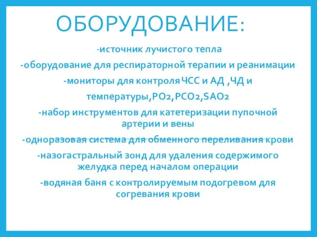 ОБОРУДОВАНИЕ: -источник лучистого тепла -оборудование для респираторной терапии и реанимации -мониторы