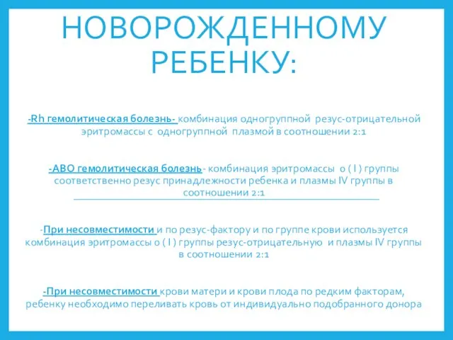 КАКУЮ КРОВЬ ПЕРЕЛИВАТЬ НОВОРОЖДЕННОМУ РЕБЕНКУ: -Rh гемолитическая болезнь- комбинация одногруппной резус-отрицательной