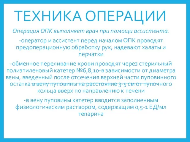 ТЕХНИКА ОПЕРАЦИИ Операция ОПК выполняет врач при помощи ассистента. -оператор и