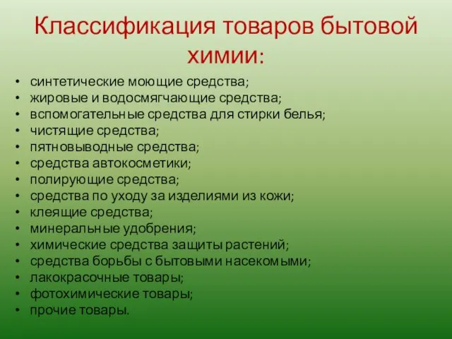 Классификация товаров бытовой химии: синтетические моющие средства; жировые и водосмягчающие средства;