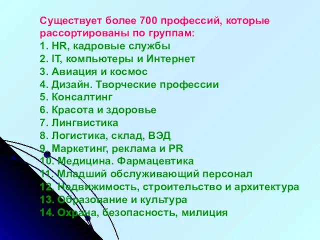 Существует более 700 профессий, которые рассортированы по группам: 1. HR, кадровые