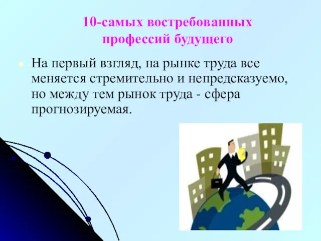 10-самых востребованных профессий будущего На первый взгляд, на рынке труда все