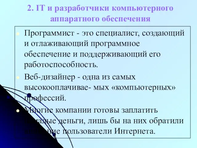 2. IT и разработчики компьютерного аппаратного обеспечения Программист - это специалист,