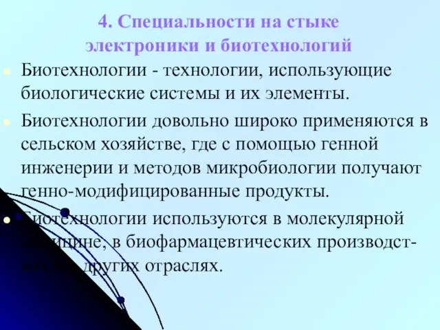 4. Специальности на стыке электроники и биотехнологий Биотехнологии - технологии, использующие