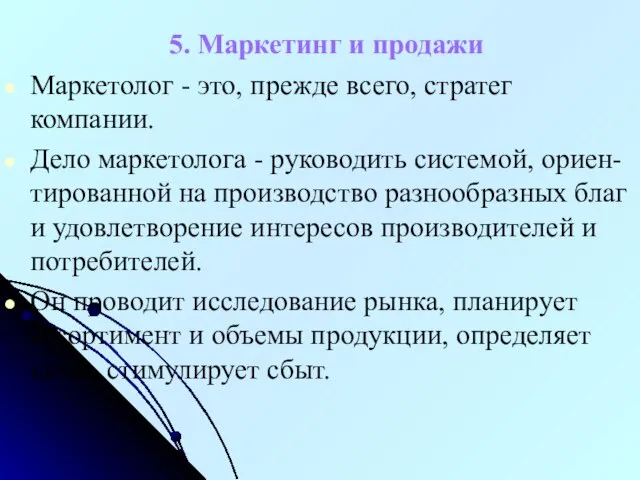 5. Маркетинг и продажи Маркетолог - это, прежде всего, стратег компании.