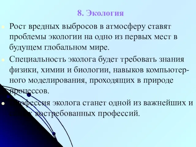 8. Экология Рост вредных выбросов в атмосферу ставят проблемы экологии на