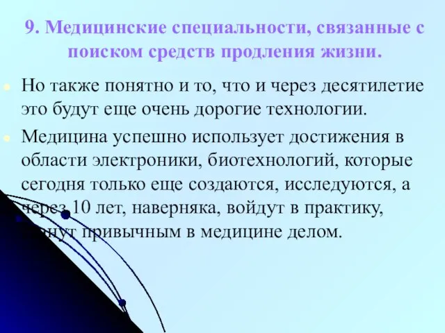 9. Медицинские специальности, связанные с поиском средств продления жизни. Но также