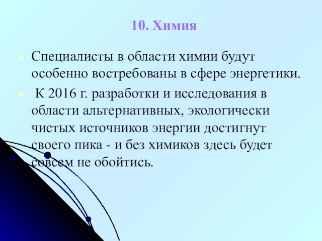 10. Химия Специалисты в области химии будут особенно востребованы в сфере