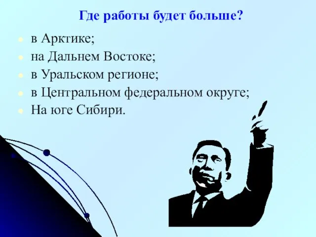 Где работы будет больше? в Арктике; на Дальнем Востоке; в Уральском