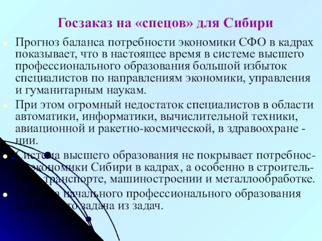 Госзаказ на «спецов» для Сибири Прогноз баланса потребности экономики СФО в