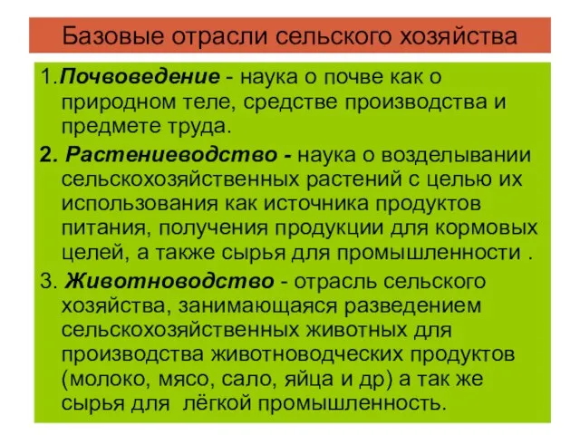 Базовые отрасли сельского хозяйства 1.Почвоведение - наука о почве как о