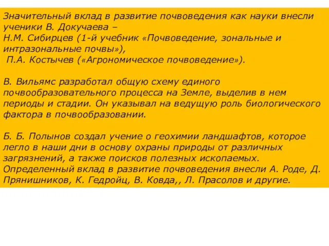 Значительный вклад в развитие почвоведения как науки внесли ученики В. Докучаева