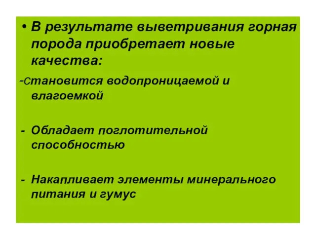 В результате выветривания горная порода приобретает новые качества: -становится водопроницаемой и