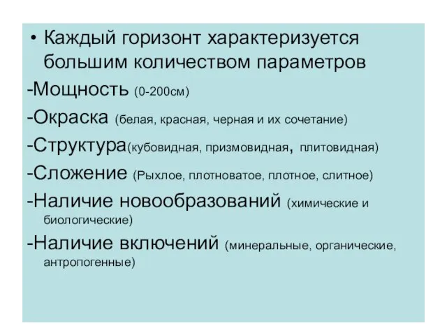 Каждый горизонт характеризуется большим количеством параметров -Мощность (0-200см) -Окраска (белая, красная,