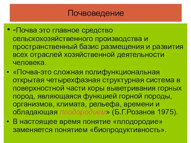 Почвоведение -Почва это главное средство сельскохозяйственного производства и пространственный базис размещения