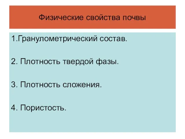 Физические свойства почвы 1.Гранулометрический состав. 2. Плотность твердой фазы. 3. Плотность сложения. 4. Пористость.