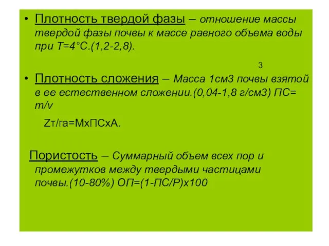 Плотность твердой фазы – отношение массы твердой фазы почвы к массе