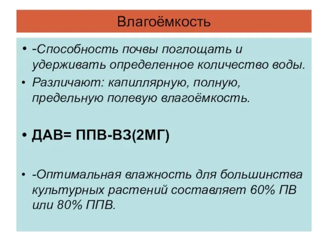 Влагоёмкость -Способность почвы поглощать и удерживать определенное количество воды. Различают: капиллярную,