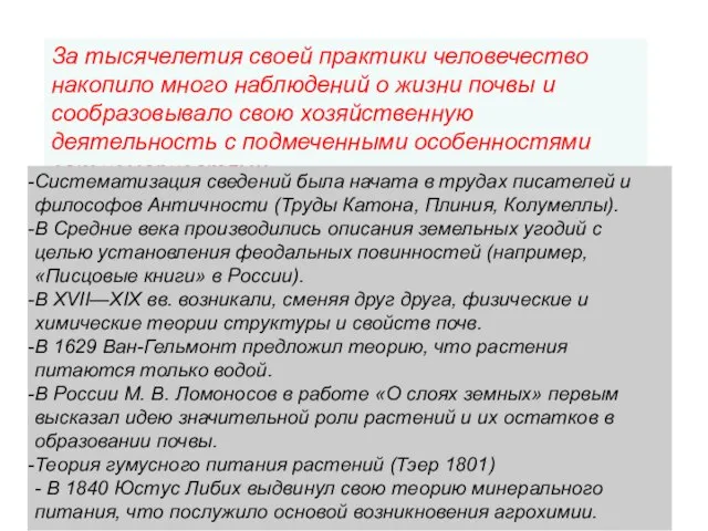 За тысячелетия своей практики человечество накопило много наблюдений о жизни почвы