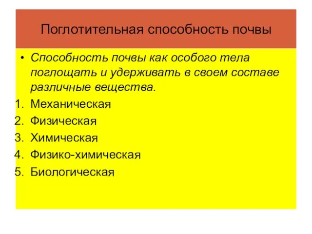 Поглотительная способность почвы Способность почвы как особого тела поглощать и удерживать