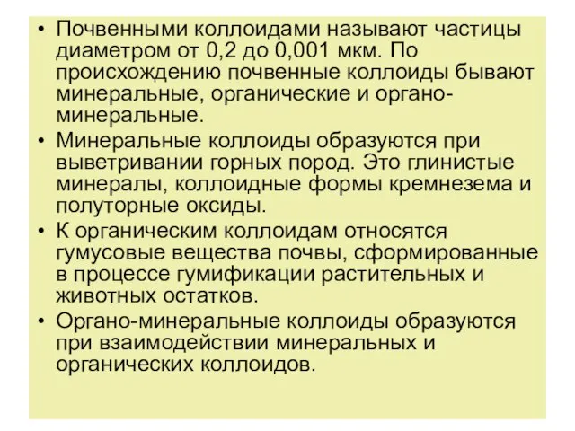 Почвенными коллоидами называют частицы диаметром от 0,2 до 0,001 мкм. По