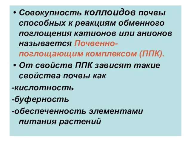 Совокупность коллоидов почвы способных к реакциям обменного поглощения катионов или анионов