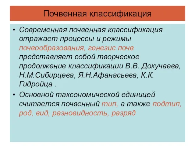 Почвенная классификация Современная почвенная классификация отражает процессы и режимы почвообразования, генезис