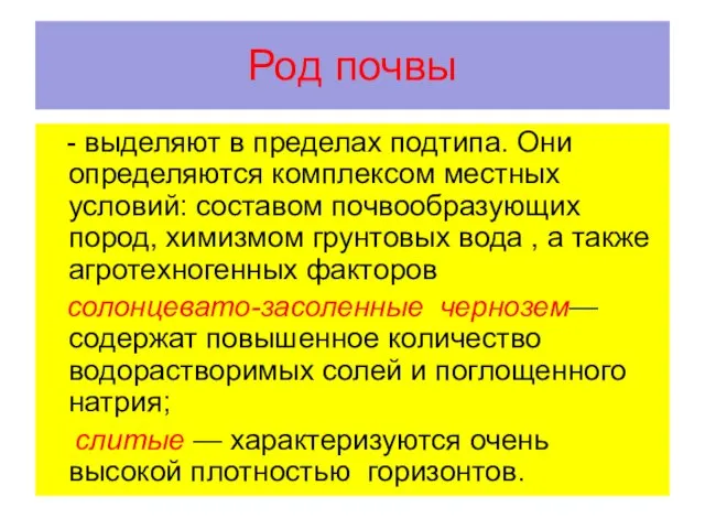 Род почвы - выделяют в пределах подтипа. Они определяются комплексом местных