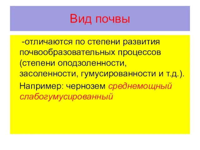 Вид почвы -отличаются по степени развития почвообразовательных процессов (степени оподзоленности, засоленности,