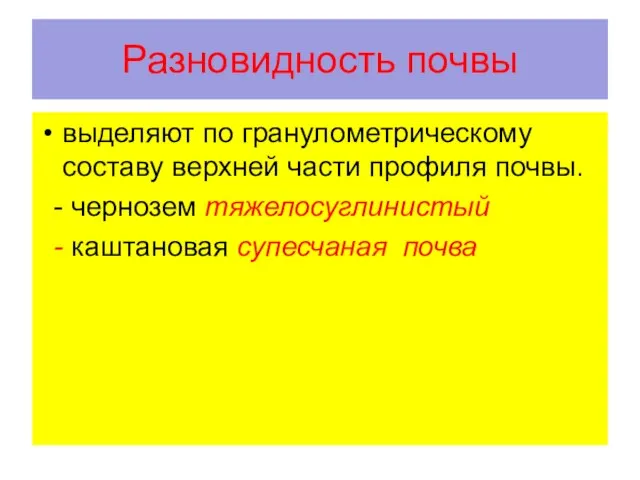 Разновидность почвы выделяют по гранулометрическому составу верхней части профиля почвы. -