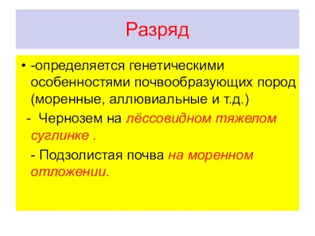 Разряд -определяется генетическими особенностями почвообразующих пород (моренные, аллювиальные и т.д.) -