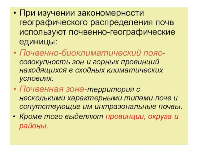 При изучении закономерности географического распределения почв используют почвенно-географические единицы: Почвенно-биоклиматический пояс-совокупность