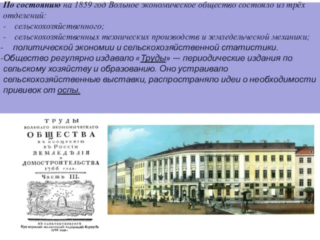 По состоянию на 1859 год Вольное экономическое общество состояло из трёх