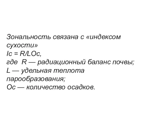 Зональность связана с «индексом сухости» Ic = R/LОc, где R —