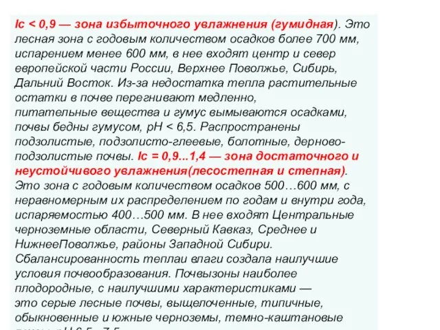 Iс питательные вещества и гумус вымываются осадками, почвы бедны гумусом, рН