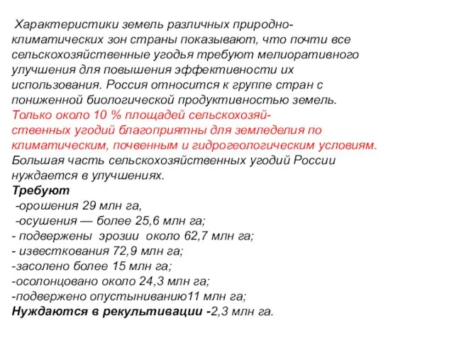 Характеристики земель различных природно-климатических зон страны показывают, что почти все сельскохозяйственные