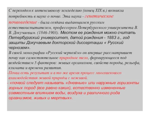 С переходом к интенсивному земледелию (конец ХIХ в.) возникла потребность в