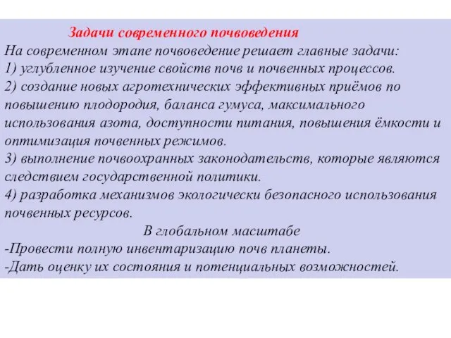 Задачи современного почвоведения На современном этапе почвоведение решает главные задачи: 1)