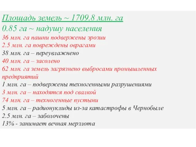 Площадь земель ~ 1709.8 млн. га 0.85 га ~ надушу населения