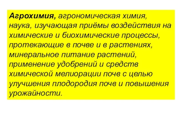 Агрохимия, агрономическая химия, наука, изучающая приёмы воздействия на химические и биохимические