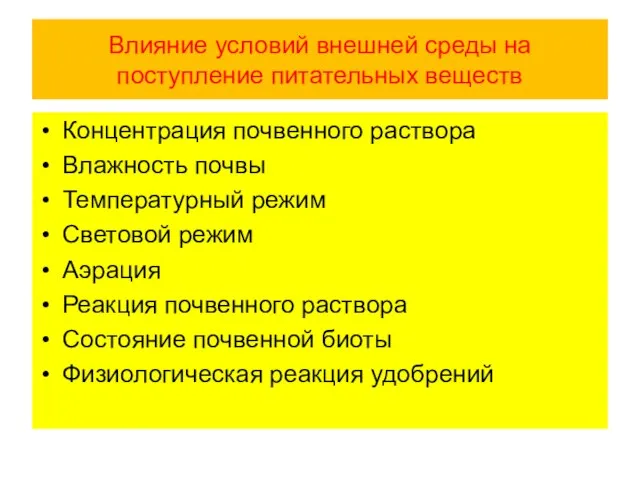 Влияние условий внешней среды на поступление питательных веществ Концентрация почвенного раствора